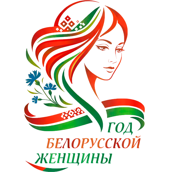 Год Белорусской Женщины